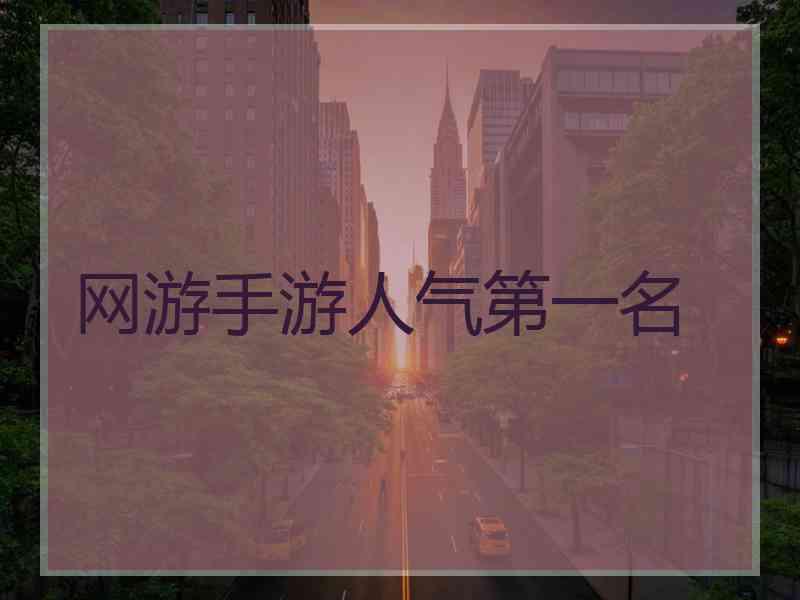 网游手游人气第一名