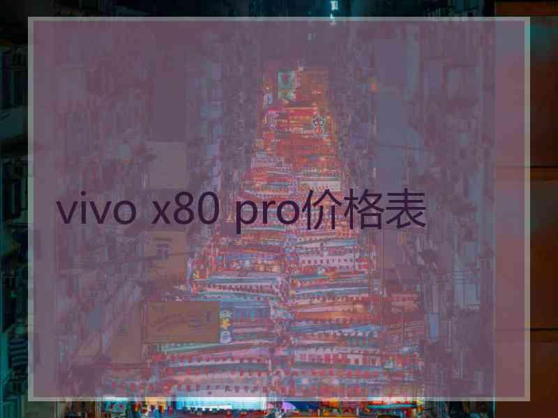 vivo x80 pro价格表