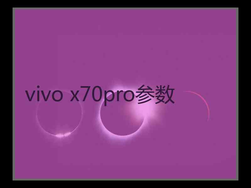 vivo x70pro参数