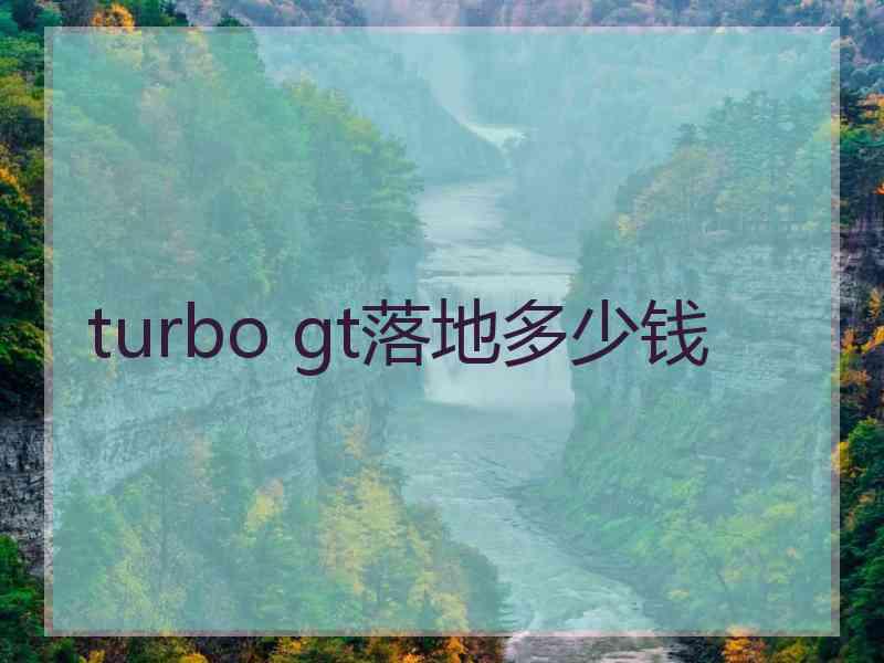 turbo gt落地多少钱