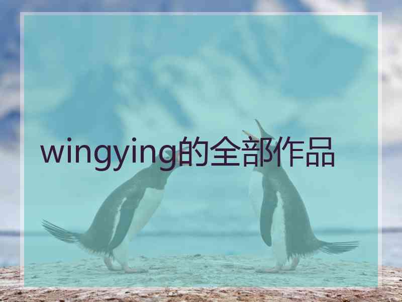 wingying的全部作品