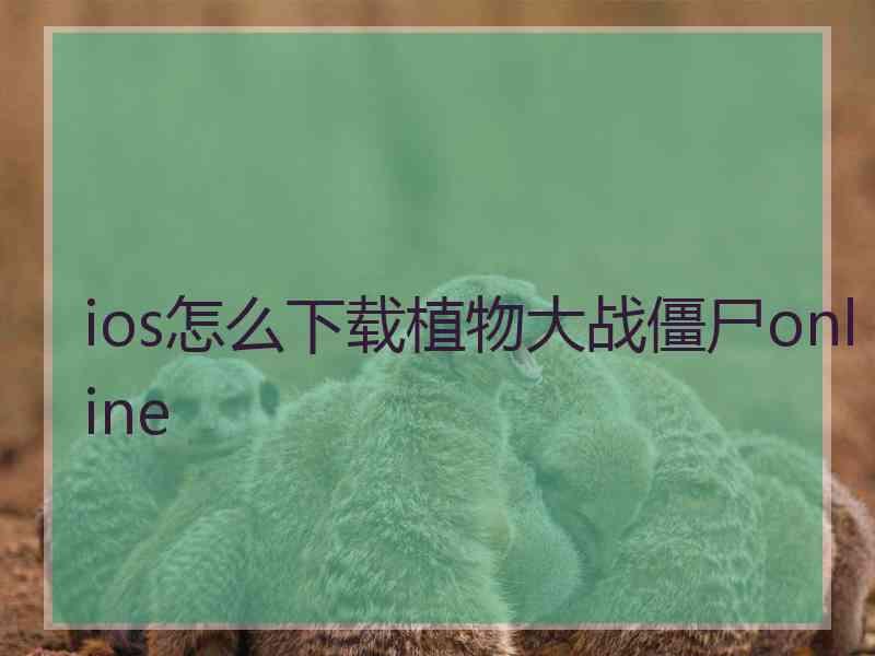 ios怎么下载植物大战僵尸online