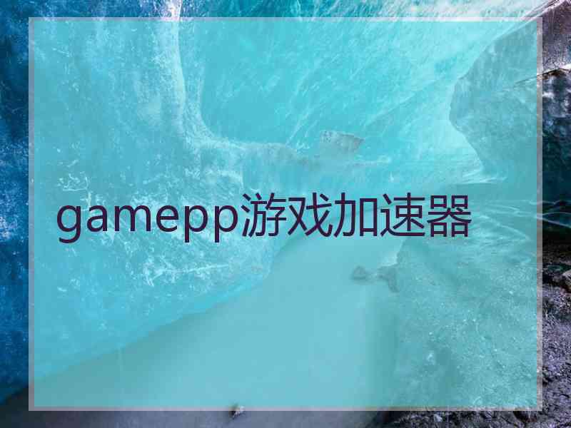 gamepp游戏加速器