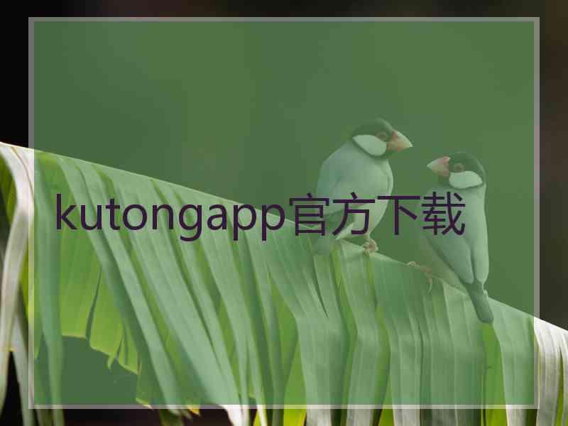 kutongapp官方下载