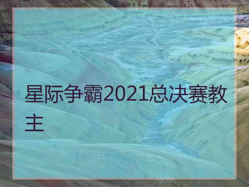 星际争霸2021总决赛教主