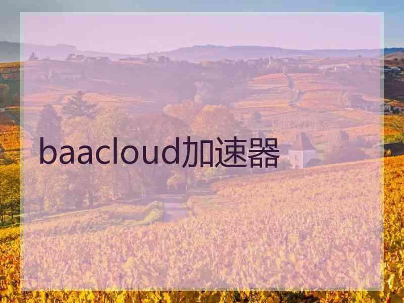 baacloud加速器