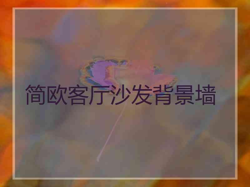 简欧客厅沙发背景墙