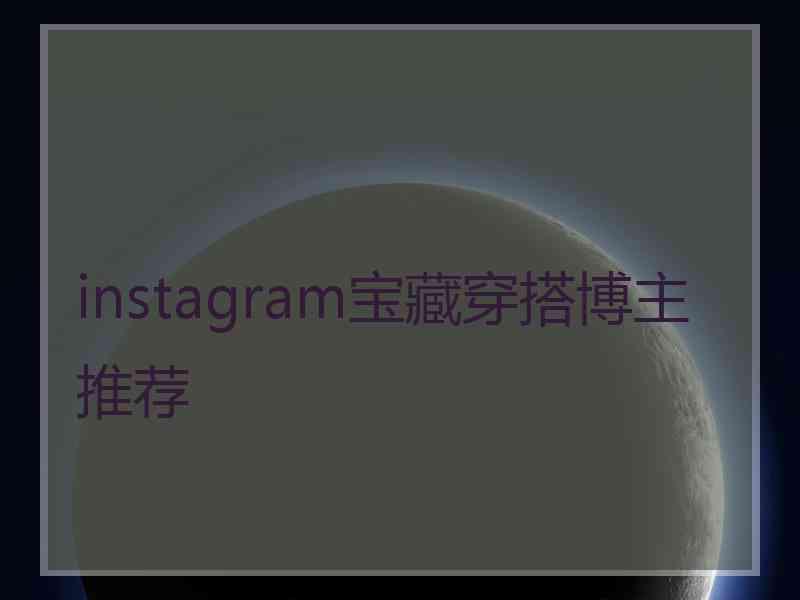 instagram宝藏穿搭博主推荐