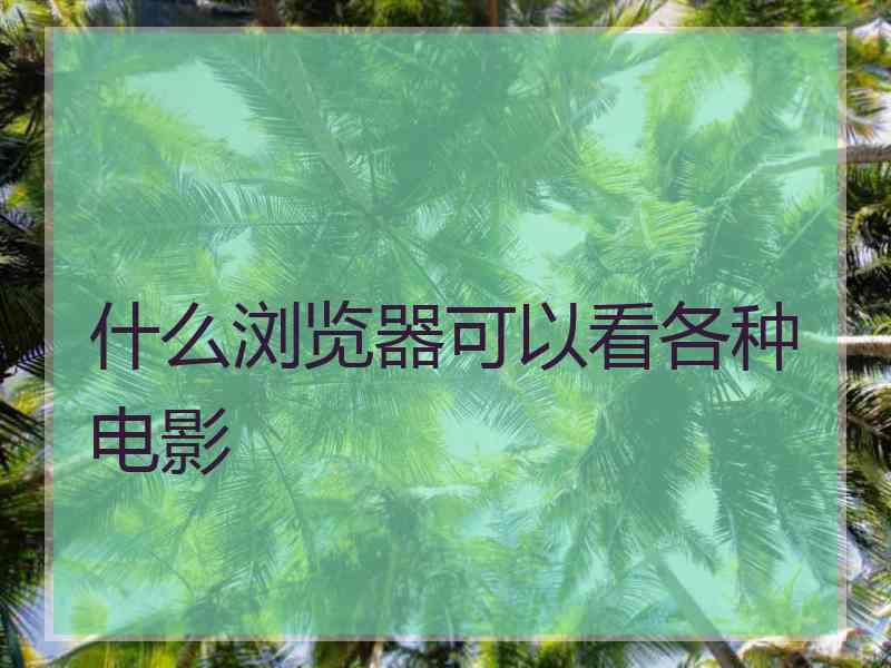 什么浏览器可以看各种电影