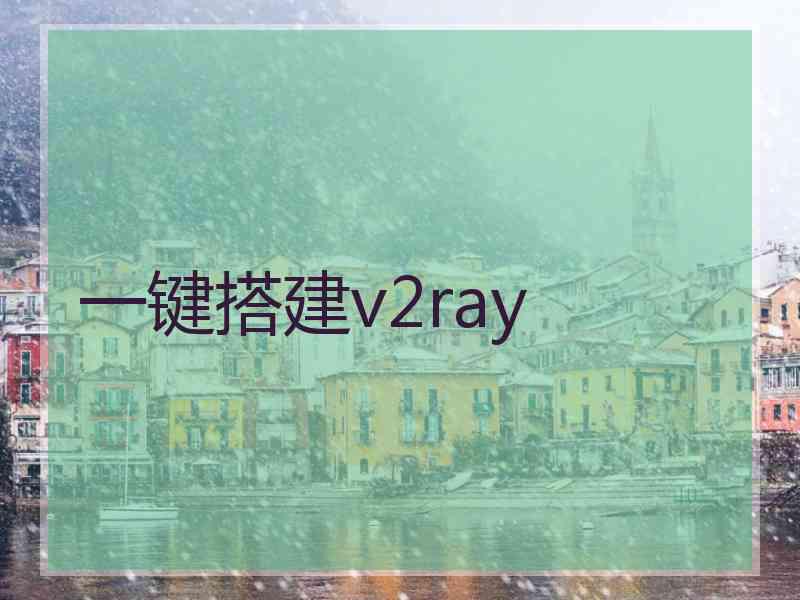 一键搭建v2ray