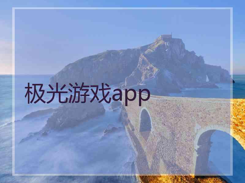 极光游戏app