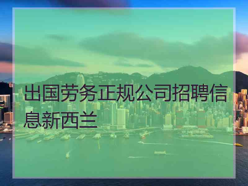 出国劳务正规公司招聘信息新西兰