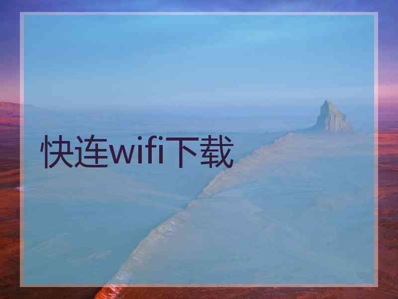 快连wifi下载