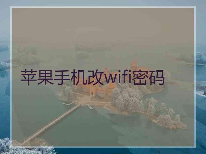 苹果手机改wifi密码