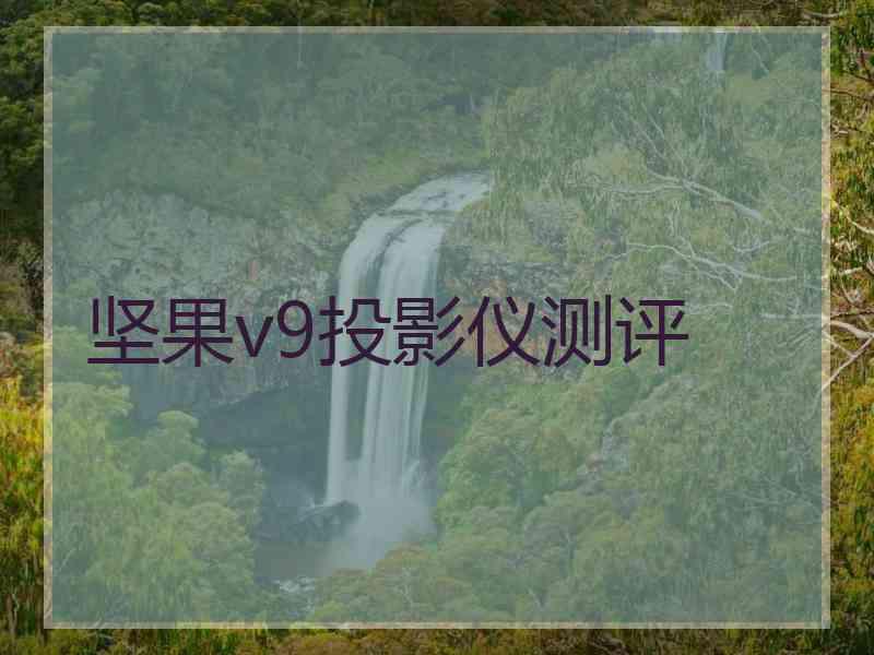 坚果v9投影仪测评