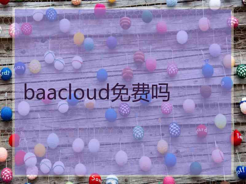 baacloud免费吗