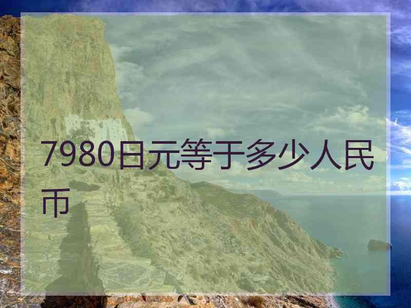 7980日元等于多少人民币