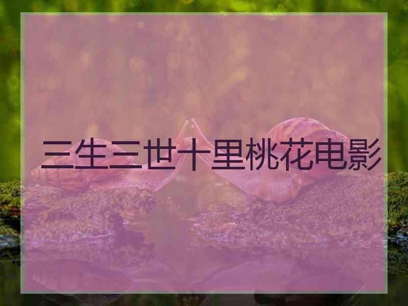 三生三世十里桃花电影