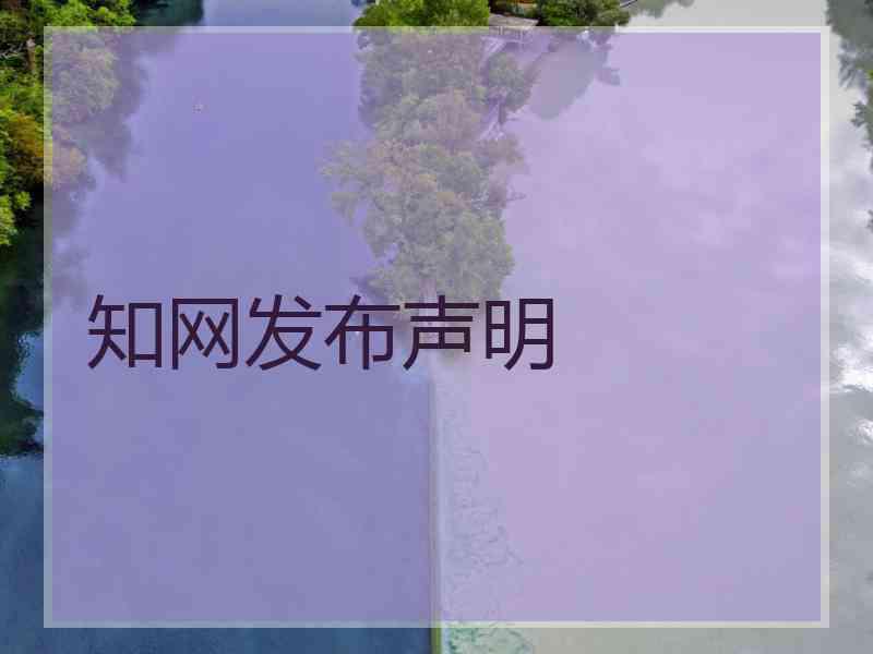 知网发布声明