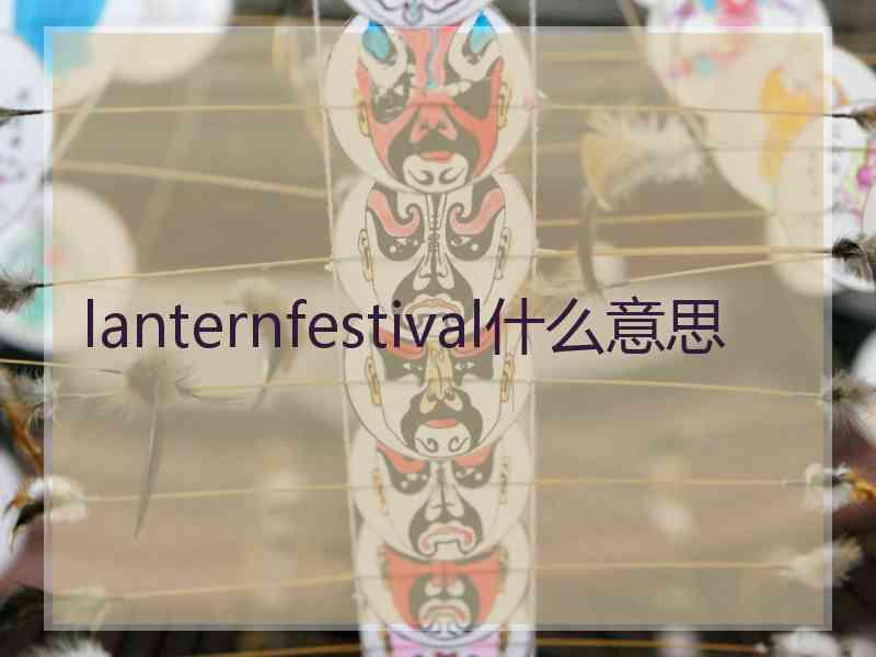 lanternfestival什么意思