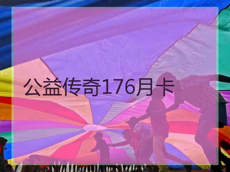 公益传奇176月卡