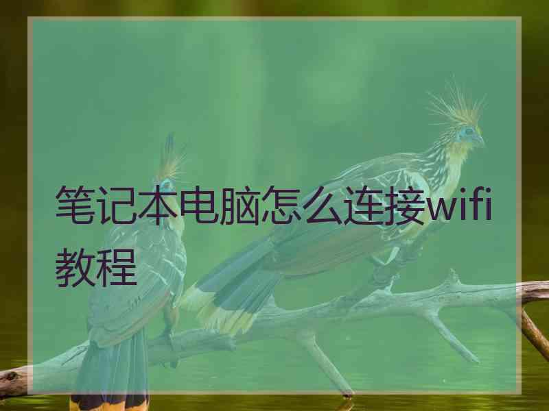 笔记本电脑怎么连接wifi教程