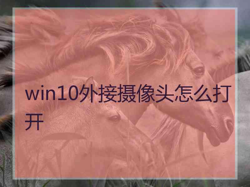 win10外接摄像头怎么打开