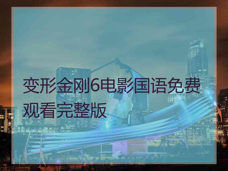 变形金刚6电影国语免费观看完整版