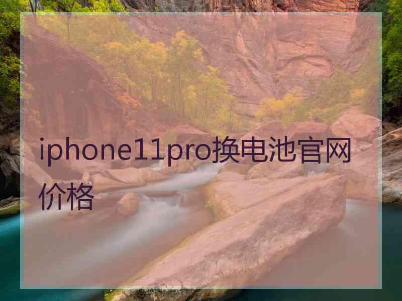 iphone11pro换电池官网价格