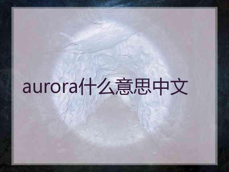 aurora什么意思中文