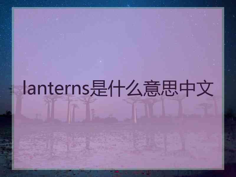 lanterns是什么意思中文