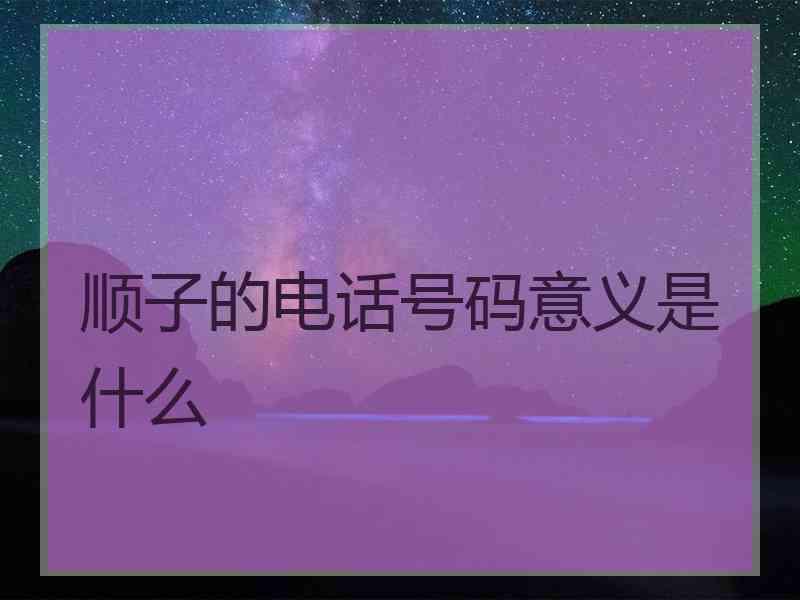 顺子的电话号码意义是什么