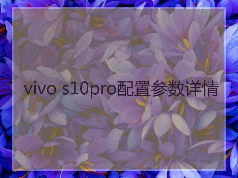 vivo s10pro配置参数详情