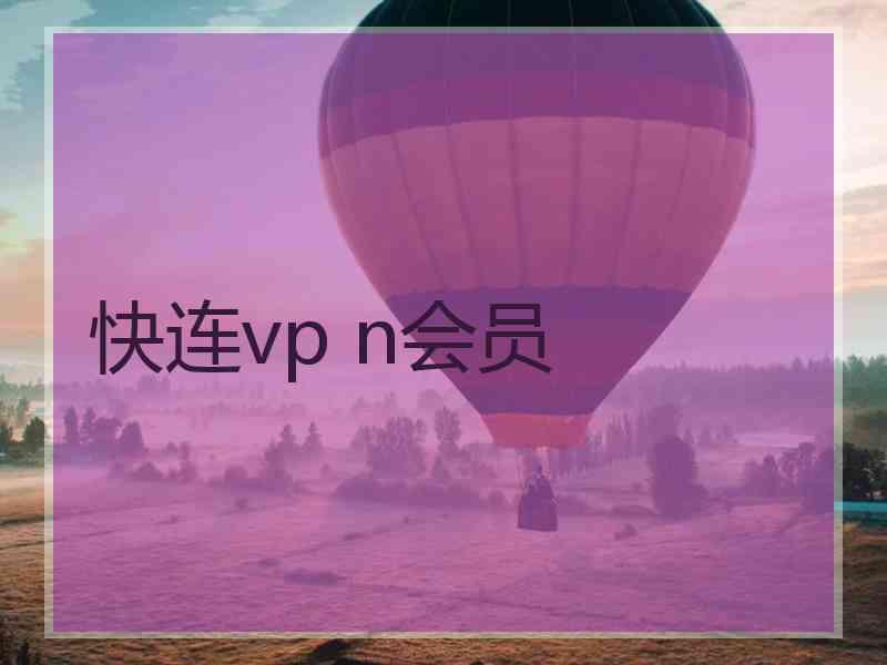 快连vp n会员