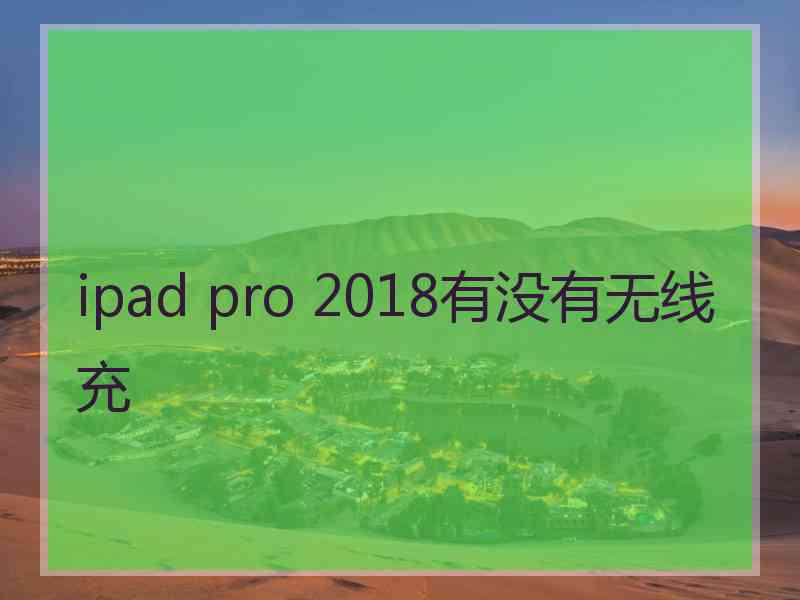 ipad pro 2018有没有无线充