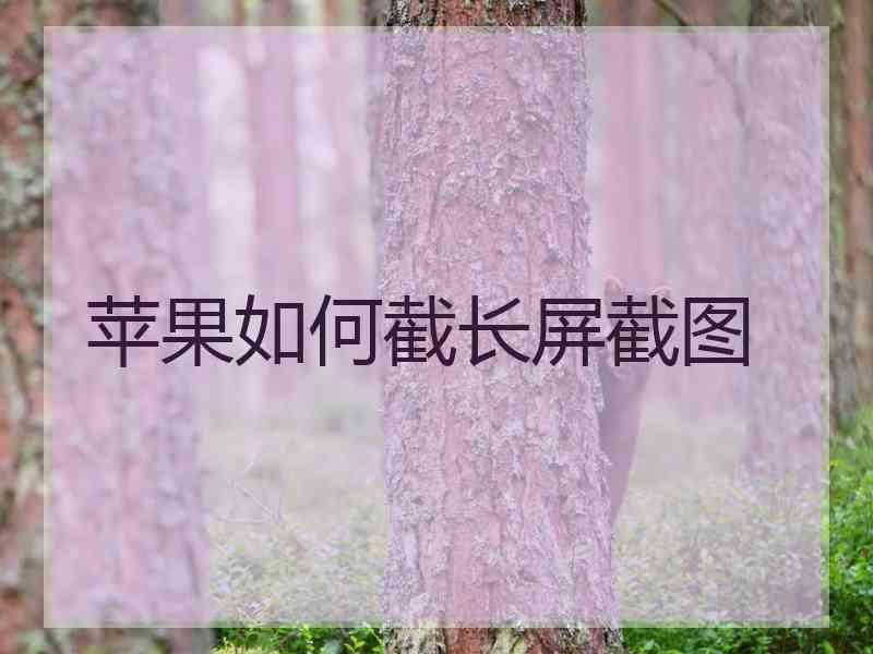 苹果如何截长屏截图