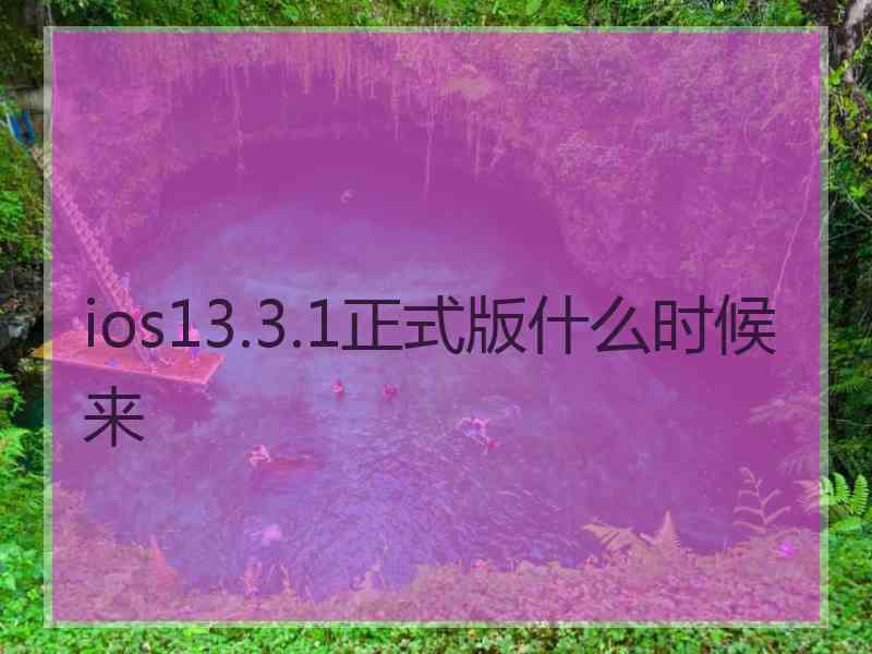 ios13.3.1正式版什么时候来