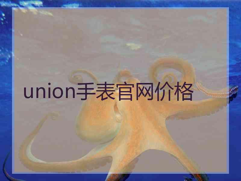 union手表官网价格