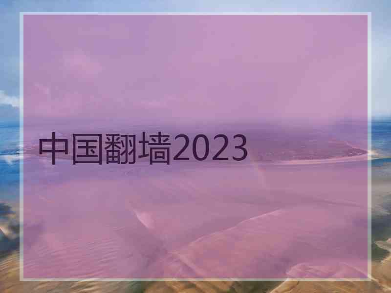 中国翻墙2023