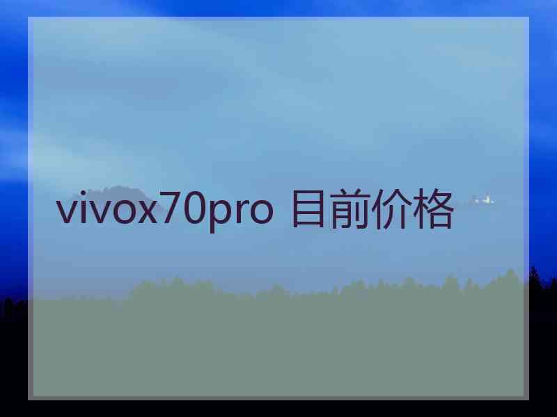 vivox70pro 目前价格