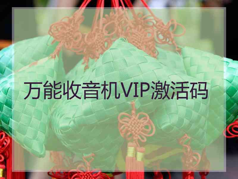 万能收音机VIP激活码