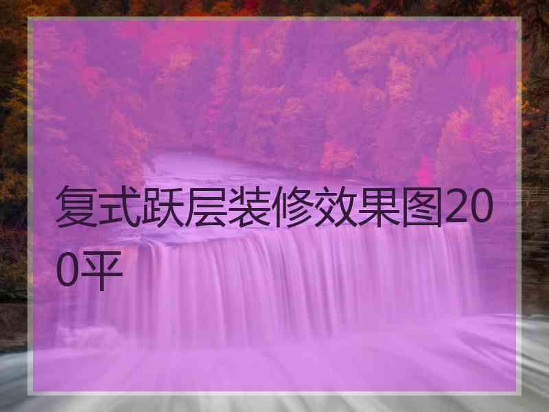 复式跃层装修效果图200平