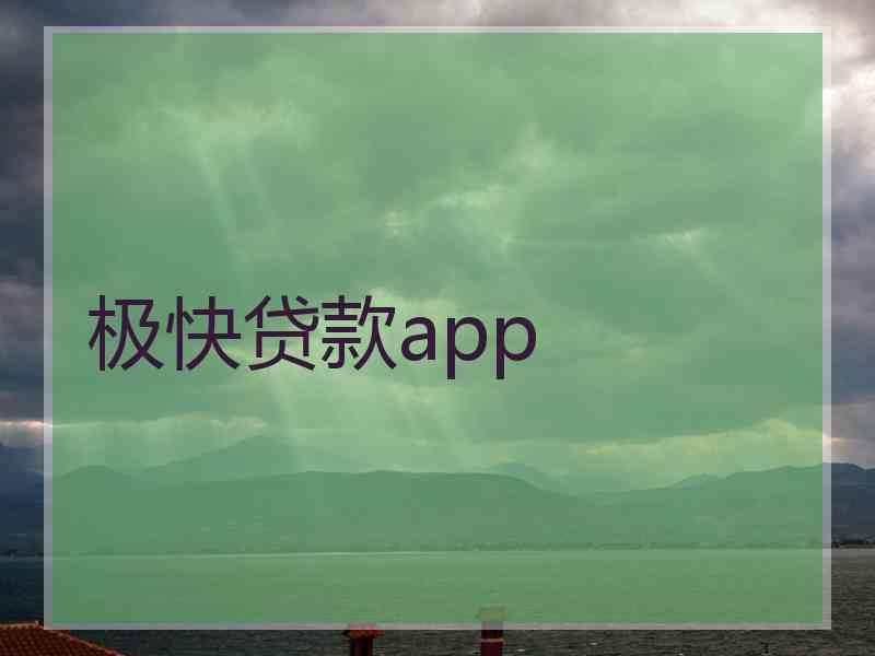 极快贷款app