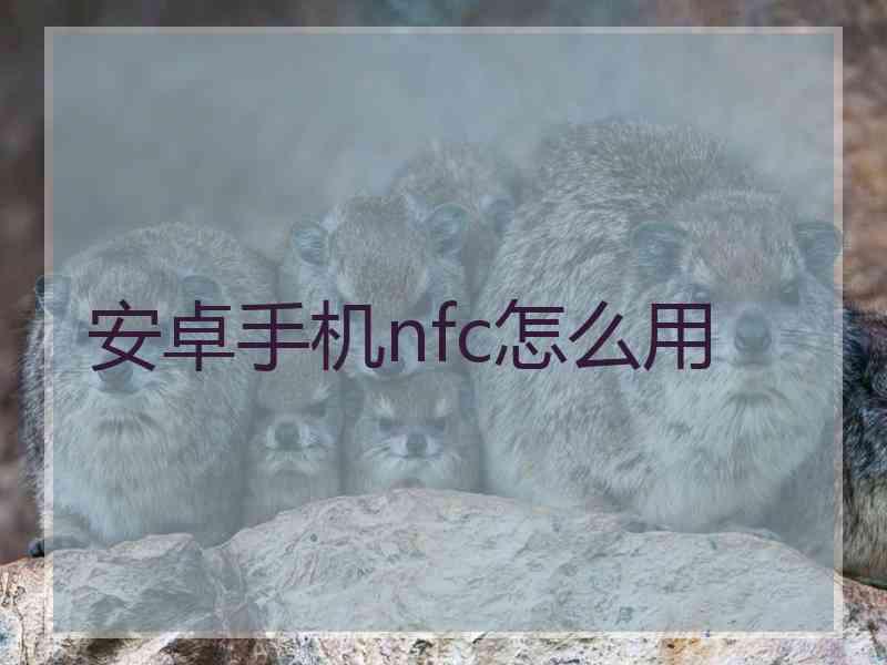 安卓手机nfc怎么用