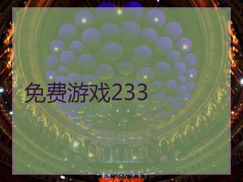 免费游戏233