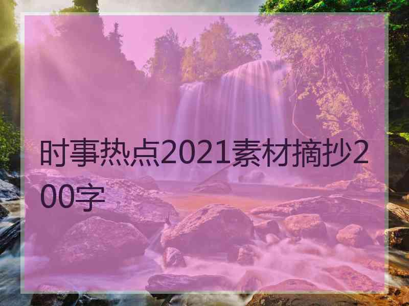 时事热点2021素材摘抄200字