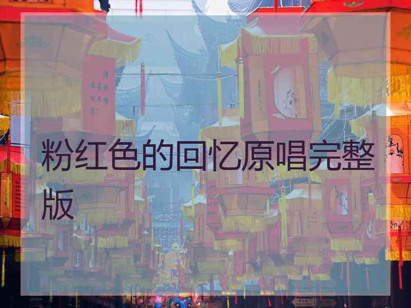 粉红色的回忆原唱完整版