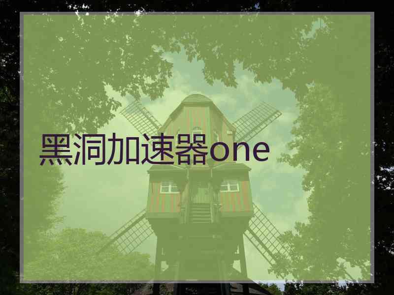 黑洞加速器one