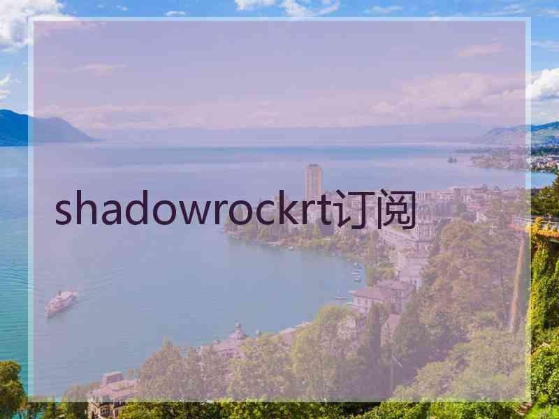 shadowrockrt订阅