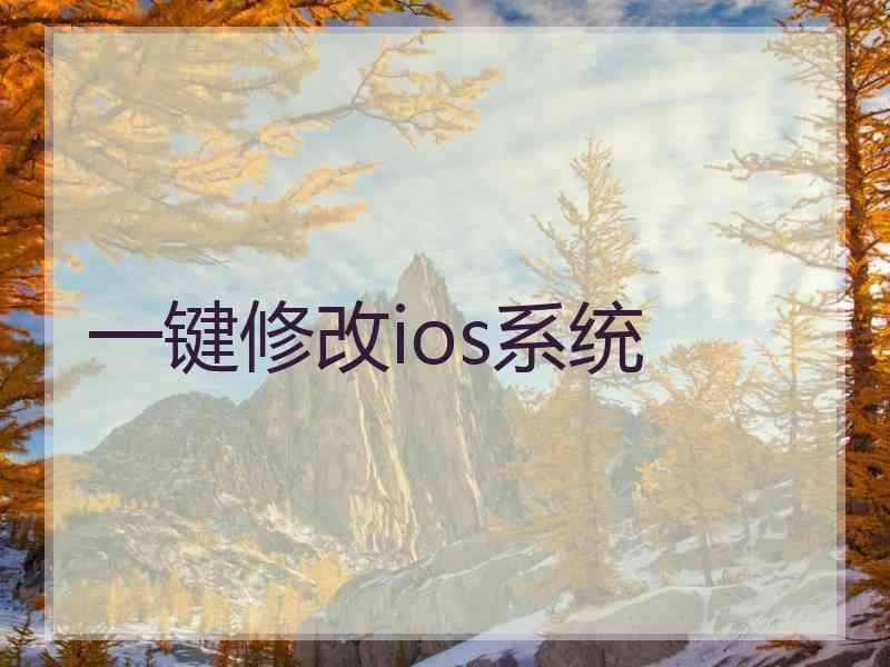 一键修改ios系统